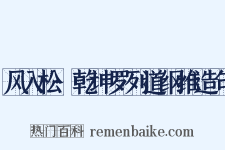 风入松·乾坤罗列道纲维造句是什么意思的图片